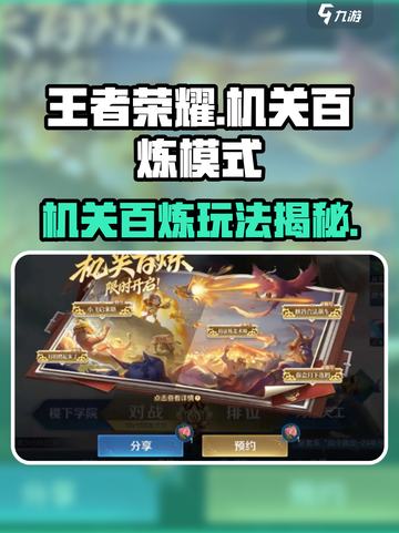 王者荣耀机关百炼🔥新模式玩法规则超全解析！截图1