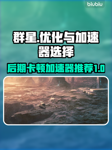 群星后期卡顿？用这个加速器立马流畅❗🎮截图1