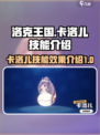 洛克王国手游卡洛儿怎么玩介绍