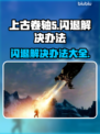 上古卷轴5闪退解决办法💎让你畅玩不卡顿！