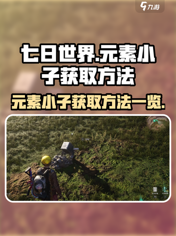 七日世界元素小子怎么获得介绍截图1