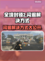 全境封锁2闪退？这样解决超简单！💥🎮