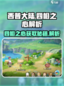 西普大陆🔥四相之心获取全解析💎