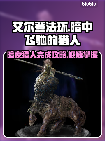 艾尔登法环黑夜君临！暗中飞驰的猎人🔥完成攻略✨截图1