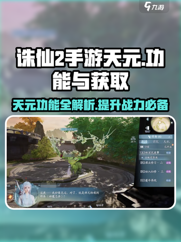 诛仙2手游天元💎功能全解析｜快速获取途径大曝光截图1