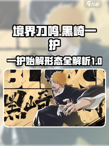 境界刀鸣黑崎一护始解形态介绍介绍截图1
