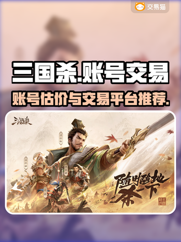 三国杀账号估价🔥买卖平台推荐✨截图1