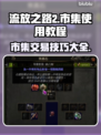 流放之路2💥网页市集使用教程来了！💎