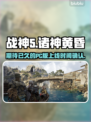 战神5PC版⚡诸神黄昏登录时间曝光！🔥