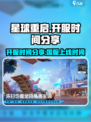 星球重启开服时间分享介绍