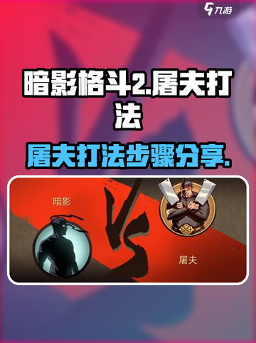 暗影格斗2屠夫怎么过介绍截图1