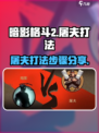 暗影格斗2屠夫怎么过介绍