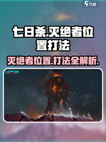 七日世界🔥灭绝者位置曝光！速来挑战⚡截图1