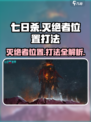 七日世界🔥灭绝者位置曝光！速来挑战⚡
