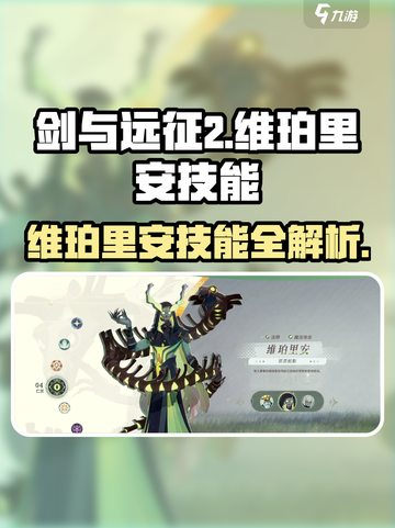 《剑与远征2》维珀里安技能大揭秘💥截图1