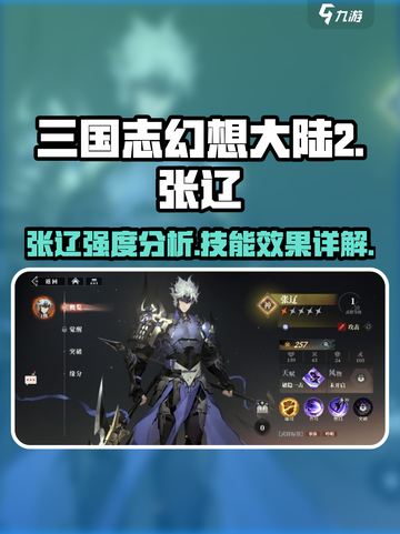 三国志幻想大陆2枭之歌张辽怎么样介绍截图1