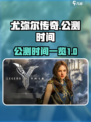 尤弥尔传奇公测时间是什么时候介绍
