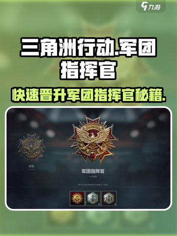 三角洲行动🔥快速成为军团指挥官的秘籍！🎮截图1