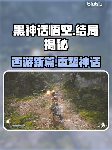 黑神话悟空结局大曝光！游戏🔥终章提前看截图1