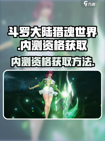 斗罗大陆猎魂世界内测号怎么获得介绍截图1