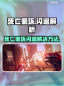 💥死亡循环闪退？速看解决方法！🎮