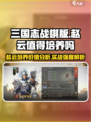 三国志战棋版赵云值得培养吗介绍