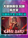 大明侠客令兑换码有哪些介绍