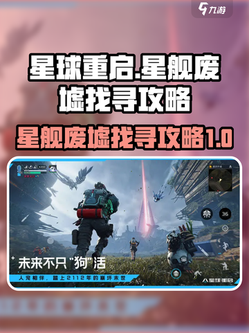 星球重启星舰废墟在哪介绍截图1