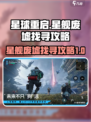 星球重启星舰废墟在哪介绍