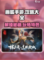 画狐手游🔥必看！特色玩法全揭秘🎉