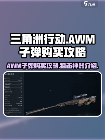 三角洲行动awm子弹在哪买介绍截图1