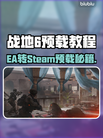 🔥战地6EA转Steam预载攻略！🎮截图1