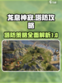 龙息神寂地图塔防介绍介绍