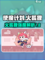 使魔计划火狐狸怎么样介绍