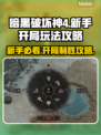 暗黑4🔥新手必看！开局玩法攻略⚡