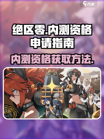 绝区零💥内测资格申请攻略，速来抢夺🔥截图1