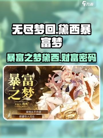无尽梦回黛西暴富之梦介绍介绍截图1
