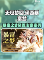 无尽梦回黛西暴富之梦介绍介绍