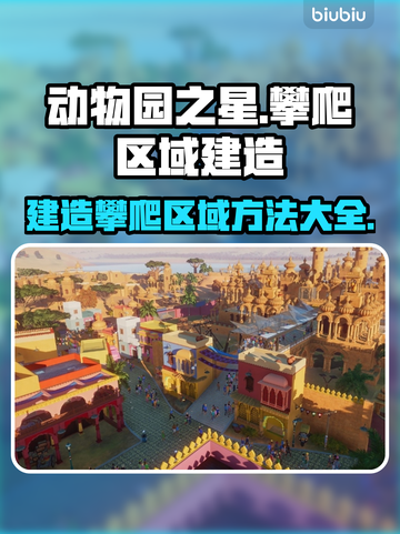 动物园之星🔥超详细攀爬区域建造攻略🎉截图1