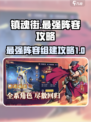 镇魂街破晓最强阵容推荐介绍