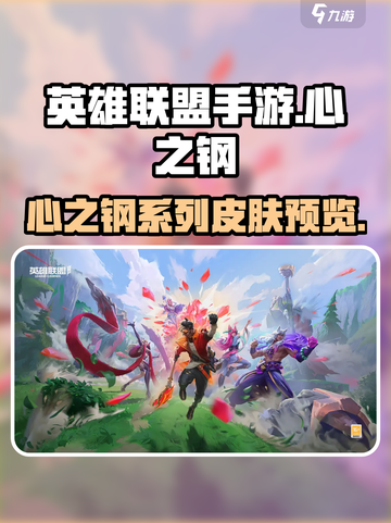 英雄联盟手游🔥心之钢皮肤预览来啦！截图1