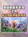 英雄联盟手游🔥心之钢皮肤预览来啦！