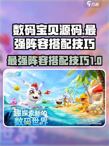 数码宝贝源码最强🔥阵容搭配技巧⚡必看！截图1