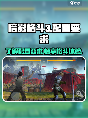 暗影格斗3配置要求介绍介绍截图1