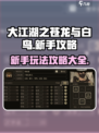 大江湖之苍龙与白鸟完整攻略介绍