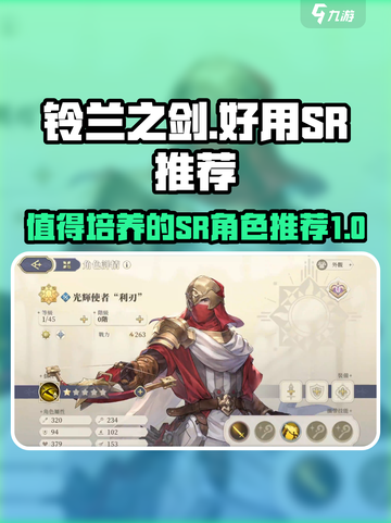 铃兰之剑好用的SR有哪些介绍截图1