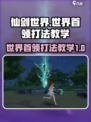 仙剑世界世界首领有哪些介绍