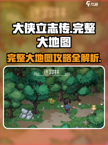 大侠立志传💥完整大地图攻略🔥助你称霸江湖！截图1