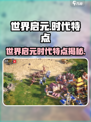 《世界启元》时代降临！🔥史诗级玩法揭秘💥截图1