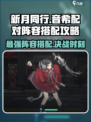 新月同行音希配对攻略介绍